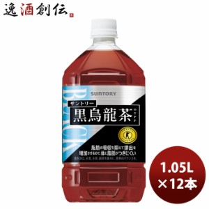 サントリー 黒烏龍茶 1050ml ペット PET 1.05L × 1ケース / 12本 トクホ 特保  ギフト