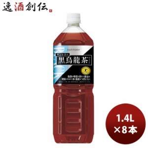 お歳暮 サントリー 黒烏龍茶 1.4Lペット × 1ケース / 8本 のし・ギフト・サンプル各種対応不可 歳暮 ギフト 父の日