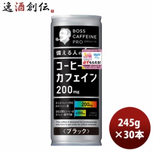 サントリー ボス カフェイン プロ ブラック 缶 245g × 1ケース / 30本 珈琲 コーヒー BOSS  のし・ギフト対応不可
