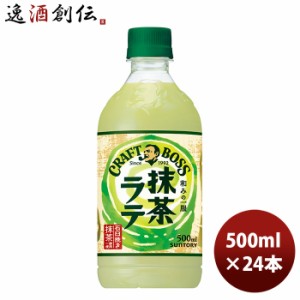 サントリー クラフトボス 抹茶ラテ ペット 500ml × 1ケース / 24本 のし・ギフト・サンプル各種対応不可