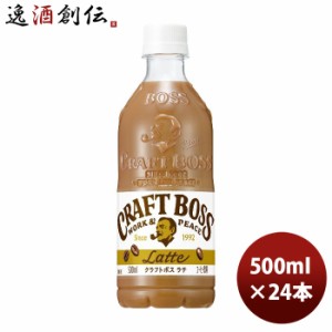 お歳暮 サントリー クラフトボス ラテ 500ml × 1ケース / 24本 コーヒー 珈琲 のし・ギフト・サンプル各種対応不可 歳暮 ギフト 父の日