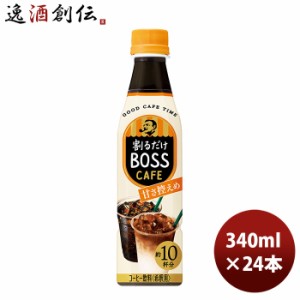 サントリー 割るだけボスカフェ 甘さ控えめ 340ml × 1ケース / 24本 コーヒー 珈琲 リニューアル  のし・ギフト対応不可