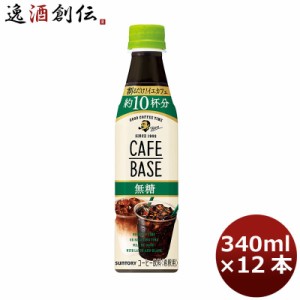 お歳暮 サントリー ボス カフェベース無糖 12本入り340ml ペット 12本 1ケース のし・ギフト・サンプル各種対応不可 歳暮 ギフト 父の日