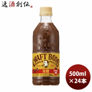 お歳暮 サントリー クラフトボス 微糖 500ml × 1ケース / 24本 コーヒー 珈琲 のし・ギフト・サンプル各種対応不可 歳暮 ギフト 父の日