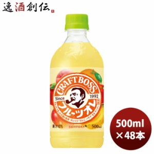 お歳暮 サントリー クラフトボス フルーツオレ 500ml × 2ケース / 48本 のし・ギフト・サンプル各種対応不可 歳暮 ギフト 父の日