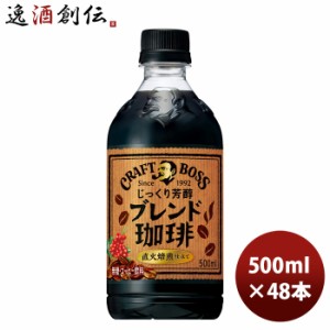 お歳暮 サントリー クラフトボス ブレンド珈琲 500mlペット × 2ケース / 48本 のし・ギフト・サンプル各種対応不可 歳暮 ギフト 父の日