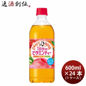 お歳暮 サントリー クラフトボス ビタミンティー 600ml × 1ケース / 24本 のし・ギフト・サンプル各種対応不可 歳暮 ギフト 父の日