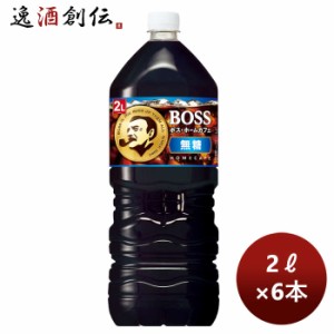 お歳暮 サントリー ボス boss ホームカフェ 無糖 ペット 2L × 1ケース / 6本 歳暮 ギフト 父の日