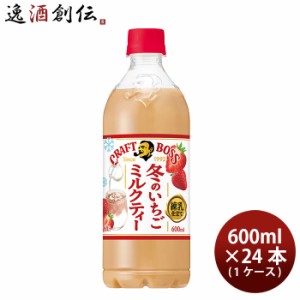 サントリー クラフトボス いちご練乳ミルクティー ペット 600ml × 1ケース / 24本 のし・ギフト・サンプル各種対応不可