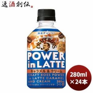 サントリー クラフトボス パワーインラテ キャラメル＆クリーム ペット 280ml × 1ケース / 24本 BOSS