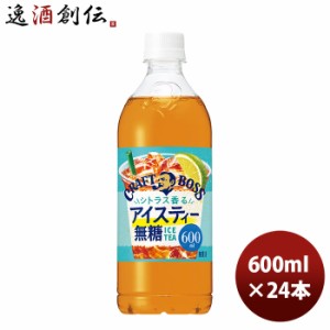 サントリー クラフトボス シトラス香るアイスティー 無糖 ペット 600ml × 1ケース / 24本 BOSS