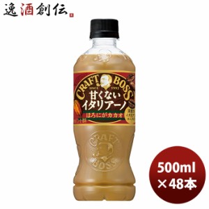 サントリー クラフトボス 甘くないイタリアーノ ほろにがカカオ ペット 500ml × 2ケース / 48本 のし・ギフト・サンプル各種対応不可