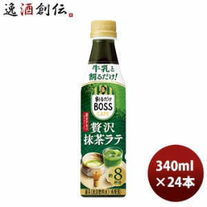 サントリー 割るだけボスカフェ 贅沢抹茶ラテ ペット 340ml × 2ケース / 24本