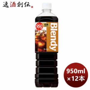 サントリー ブレンディー ボトルコーヒー 低糖 950ml × 1ケース / 12本 リニューアル  のし・ギフト対応不可