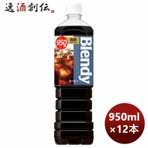 お歳暮 サントリー ブレンディー ボトルコーヒー 微糖 950ml × 1ケース / 12本 のし・ギフト・サンプル各種対応不可 歳暮 ギフト 父の日