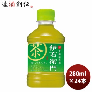 サントリー 緑茶 伊右衛門 ペット 280ml × 1ケース / 24本 お茶