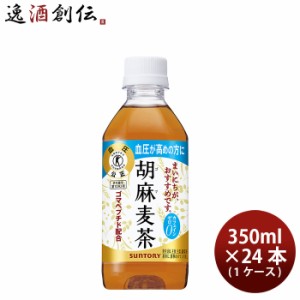 お歳暮 サントリー 胡麻麦茶 （特保） 350ml × 1ケース / 24本 のし・ギフト・サンプル各種対応不可 歳暮 ギフト 父の日