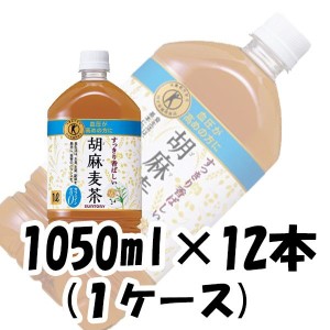 お歳暮 お茶 胡麻麦茶 特定保健用食品 特保 サントリー 1050ml 12本 1ケース のし・ギフト・サンプル各種対応不可 歳暮 ギフト 父の日