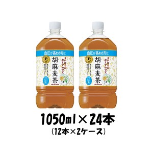 お歳暮 お茶 胡麻麦茶 特定保健用食品 特保 サントリー 1050ml 24本 (2ケース) のし・ギフト・サンプル各種対応不可 歳暮 ギフト 父の日