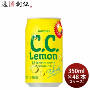 お歳暮 炭酸飲料 C.C.レモン サントリー 350ml 48本 (24本×2ケース) のし・ギフト・サンプル各種対応不可 歳暮 ギフト 父の日