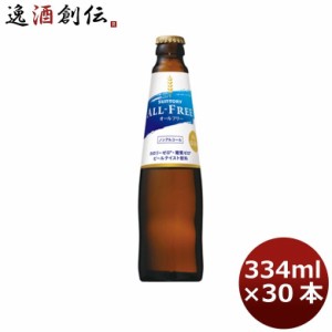 サントリー オールフリー 小瓶 334ml 30本 1ケース プラケース配送 ギフト包装 のし各種対応不可商品です のし・ギフト対応不可