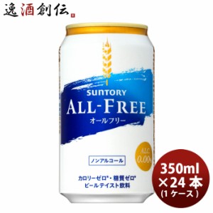 ノンアルコール オールフリー サントリー 350ml 24本 1ケース 