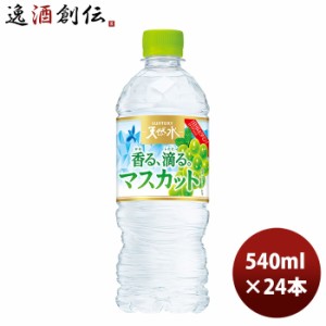 サントリー 天然水香る、滴る。マスカット 冷凍兼用 540ml × 1ケース / 24本 のし・ギフト・サンプル各種対応不可