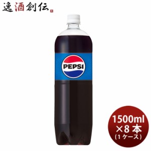 サントリー ペプシコーラ ペット 1.5L × 1ケース / 8本 1500ml リニューアル  のし・ギフト対応不可