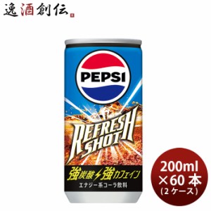 サントリー ペプシ リフレッシュショット 200ml × 2ケース / 60本 のし・ギフト・サンプル各種対応不可