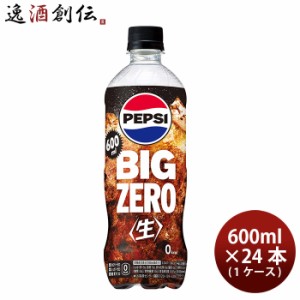 お歳暮 サントリー ペプシBIG 生 ゼロ 600ml × 1ケース / 24本 コーラ ペプシビッグ のし・ギフト・サンプル各種対応不可 歳暮 ギフト 