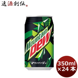 お歳暮 炭酸飲料 マウンテンデュー サントリー 350ml 24本 1ケース のし・ギフト・サンプル各種対応不可 歳暮 ギフト 父の日