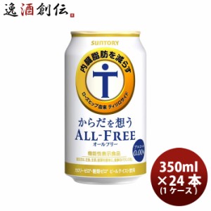 お歳暮 からだを想うオールフリー  350ml × 1ケース / 24本 サントリー ノンアルコールビール 炭酸飲料 カロリーゼロ 糖質ゼロ プリン体