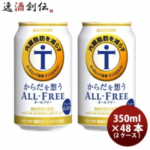 お歳暮 からだを想うオールフリー  350ml × 2ケース / 48本 サントリー ノンアルコールビール 炭酸飲料 カロリーゼロ 糖質ゼロ プリン体