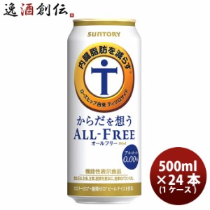 お歳暮 からだを想うオールフリー L６缶 500ml × 1ケース / 24本 サントリー ノンアルコールビール 炭酸飲料 カロリーゼロ 糖質ゼロ プ