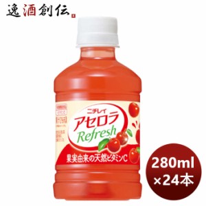 ギフト フルーツジュース ニチレイ アセロラリフレッシュ 280ml 24本 1ケース ギフト包装 のし各種対応不可商品です のし・ギフト対応不