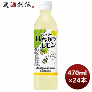 お歳暮 サントリー はちみつレモン ＰＥＴ 470ml × 1ケース / 24本 歳暮 ギフト 父の日