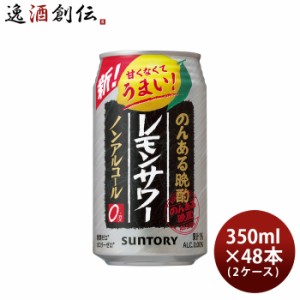 サントリー のんある晩酌 レモンサワー 350ml × 2ケース / 48本 ノンアルコール