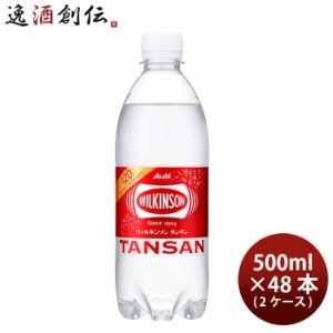 アサヒ ウィルキンソン タンサン 500ml × 2ケース / 48本 炭酸水 のし・ギフト・サンプル各種対応不可