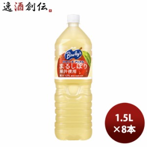 アサヒ飲料 バヤリース アップル 1.5Lペット × 1ケース / 8本 リニューアル 新旧のご指定不可  のし・ギフト対応不可