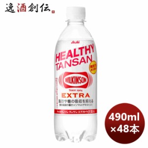 お歳暮 アサヒ飲料 ウィルキンソン タンサン エクストラ ＰＥＴ 490ml × 2ケース / 48本 のし・ギフト・サンプル各種対応不可 歳暮 ギフ