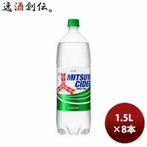 アサヒ飲料 三ツ矢 サイダー 1.5Lペット × 1ケース / 8本 リニューアル  のし・ギフト対応不可