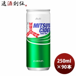 お歳暮 アサヒ飲料 三ツ矢 サイダー 缶 250ml × 3ケース / 90本 のし・ギフト・サンプル各種対応不可 歳暮 ギフト 父の日