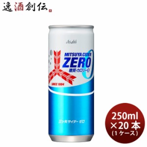 お歳暮 アサヒ飲料 三ツ矢サイダー ゼロ ストロング 缶 250ml × 1ケース / 20本 のし・ギフト・サンプル各種対応不可 歳暮 ギフト 父の