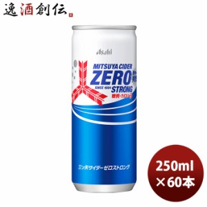 お歳暮 アサヒ飲料 三ツ矢サイダー ゼロ ストロング 缶 250ml × 3ケース / 60本 のし・ギフト・サンプル各種対応不可 歳暮 ギフト 父の