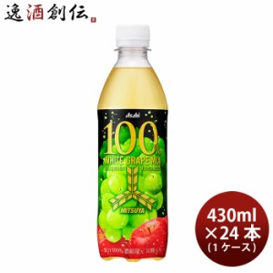 アサヒ 三ツ矢 100%ホワイトグレープミックス ペット 430ml × 1ケース / 24本 のし・ギフト・サンプル各種対応不可