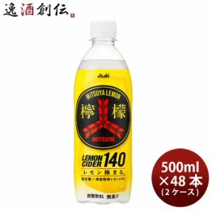 アサヒ MITUYA檸檬CIDER140 ペット 500ml × 2ケース / 48本 三ツ矢レモンサイダー のし・ギフト・サンプル各種対応不可