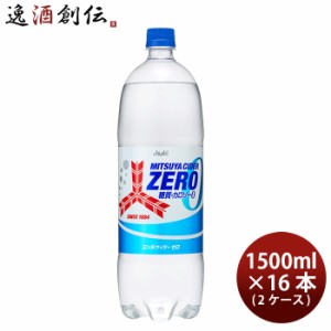 アサヒ 三ツ矢サイダー ZERO ペット 1.5L × 2ケース / 16本 1500ml ゼロ のし・ギフト・サンプル各種対応不可