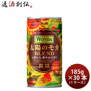 アサヒ ワンダ 太陽のモカブレンド 缶 185g × 1ケース / 30本 珈琲 コーヒー  のし・ギフト対応不可