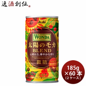 アサヒ ワンダ 太陽のモカブレンド 缶 185g × 2ケース / 60本 珈琲 コーヒー  のし・ギフト対応不可