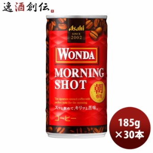 缶コーヒー ワンダ モーニングショット 缶185g × 30本 1ケース 本州 ギフト包装 のし各種対応不可商品です のし・ギフト対応不可